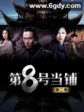 第8号当铺 第二季(2006)完结50集全迅雷网盘全集下载