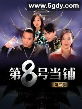 第8号当铺 第三季(2006)完结27集全迅雷网盘全集下载