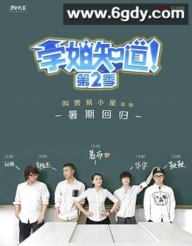 学姐知道 第2季(2015)完结已完结迅雷网盘全集下载