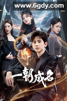 一朝成名(2025)完结25集全迅雷网盘全集下载