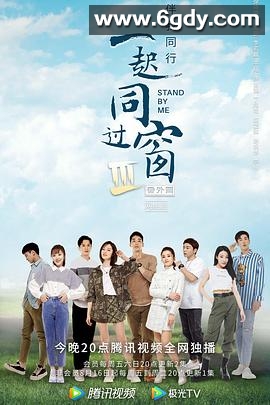 一起同过窗 第三季 番外篇(2022)完结18集全迅雷网盘全集下载