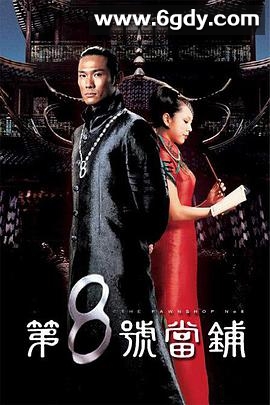 第8号当铺(2003)完结39集全迅雷网盘全集下载