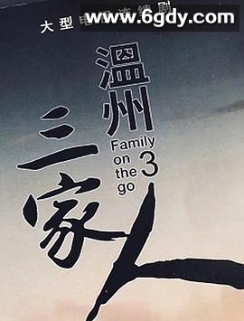 温州三家人(2021)完结全36集迅雷网盘全集下载