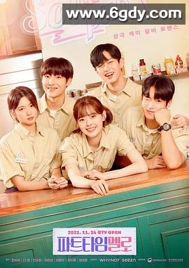 兼职罗曼史(2021)完结12集全迅雷网盘全集下载