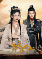 郡主要升咖(2025)完结24集全迅雷网盘全集下载