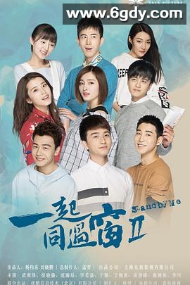 一起同过窗 第二季(2017)完结52集全迅雷网盘全集下载