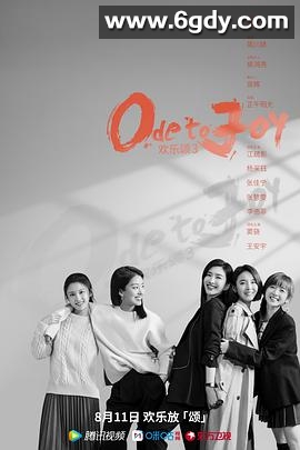 欢乐颂3(2022)完结33集全迅雷网盘全集下载