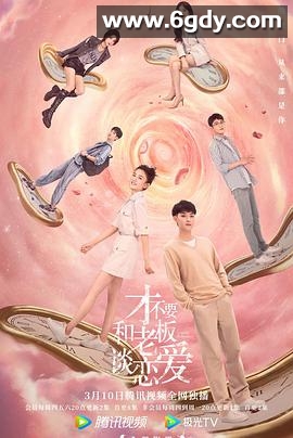 才不要和老板谈恋爱(2022)完结33集全迅雷网盘全集下载