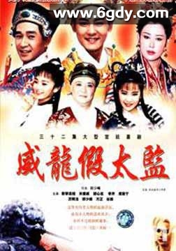 大太监与小木匠(1993)完结更新至第40集迅雷网盘全集下载