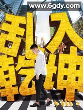 乱入乾坤(2015)完结已完结迅雷网盘全集下载