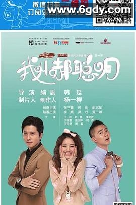 我叫郝聪明(2013)完结已完结迅雷网盘全集下载