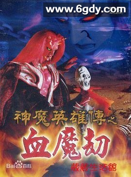 神魔英雄传之血魔劫(2000)完结更新至第44集迅雷网盘全集下载