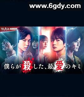 我们杀死了、最爱的你(2021)完结已完结迅雷网盘全集下载