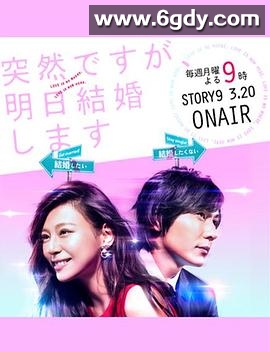 也许很突然，明天我要结婚了(2017)完结已完结迅雷网盘全集下载