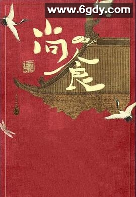 尚食(2022)完结40集全迅雷网盘全集下载