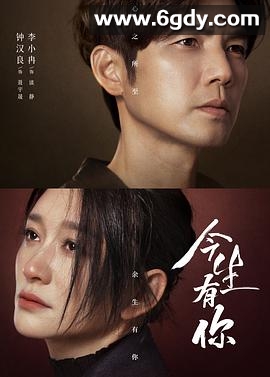 今生有你(2022)完结30集全迅雷网盘全集下载