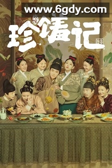 珍馐记(2022)完结16集全迅雷网盘全集下载