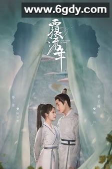 覆流年(2022)完结30集全迅雷网盘全集下载