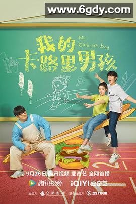 我的卡路里男孩(2022)完结30集全迅雷网盘全集下载