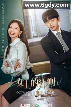 女士的法则(2022)完结40集全迅雷网盘全集下载