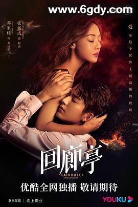 回廊亭(2022)完结全12集迅雷网盘全集下载