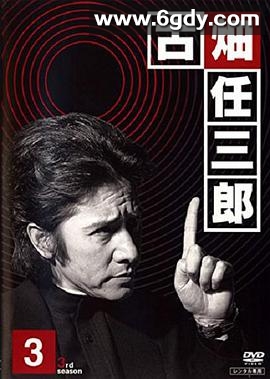 绅士刑警3(1999)完结11集全迅雷网盘全集下载