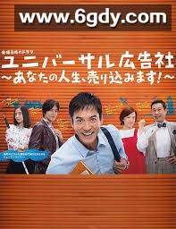 环球广告社：推销你的人生！(2017)完结已完结迅雷网盘全集下载