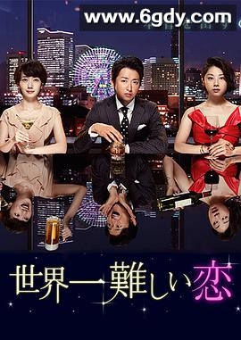 世界上最难的恋爱(2016)完结已完结迅雷网盘全集下载