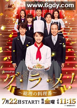 首相阁下的料理人(2016)完结已完结迅雷网盘全集下载