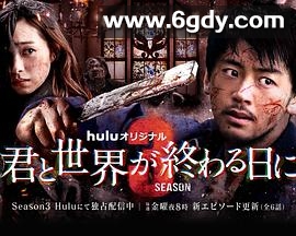 与你在世界终结之日 第三季(2022)完结已完结迅雷网盘全集下载