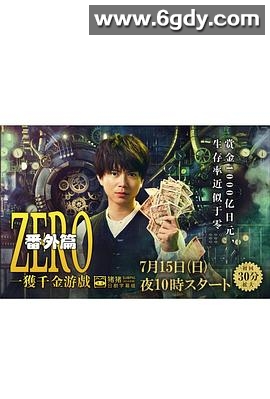 ZERO 一获千金游戏 番外：Episode ZERO(2018)完结已完结迅雷网盘全集下载