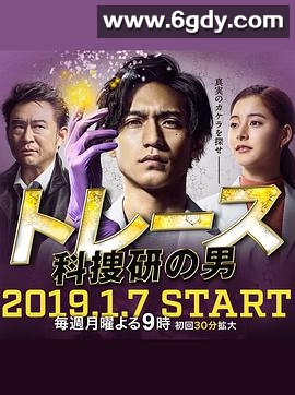 Trace～科搜研的男人(2019)完结已完结迅雷网盘全集下载