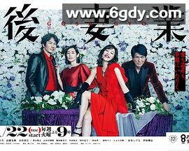 后妻业(2019)完结已完结迅雷网盘全集下载