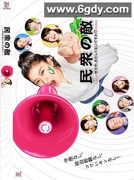 民众之敌：这个世界不是很可笑吗？！(2017)完结已完结迅雷网盘全集下载