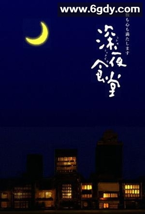 深夜食堂(2009)完结10集全迅雷网盘全集下载