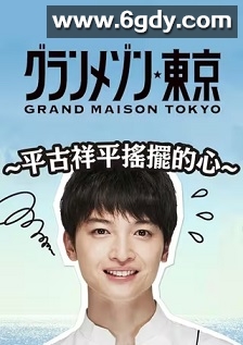 东京大饭店：平古祥平摇摆的心(2019)完结11集全迅雷网盘全集下载
