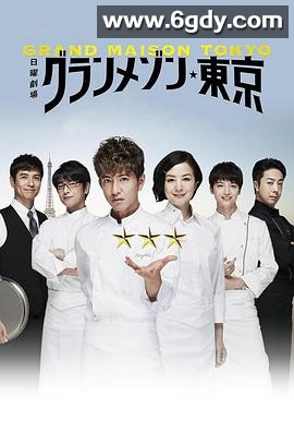 东京大饭店(2019)完结11集全迅雷网盘全集下载