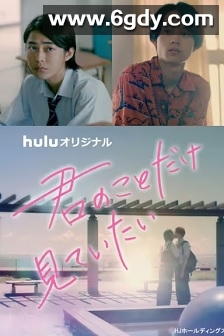 只想看着你(2022)完结4集全迅雷网盘全集下载