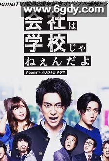 公司不是学校(2018)完结8集全迅雷网盘全集下载