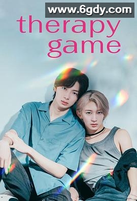 疗伤游戏(2025)完结已完结迅雷网盘全集下载