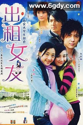 出租女友(2007)完结已完结迅雷网盘全集下载