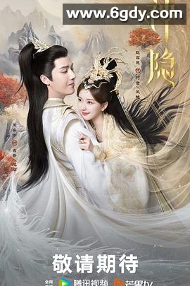 神隐(2023)完结40集全迅雷网盘全集下载