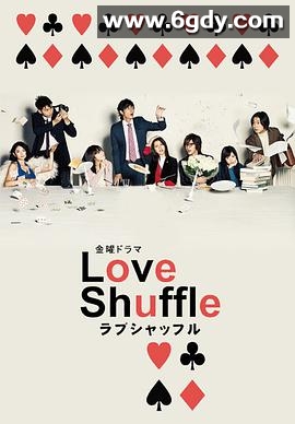 爱情洗牌(2009)完结10集全迅雷网盘全集下载