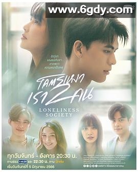 Loneliness Society(2023)完结更新至第14集迅雷网盘全集下载