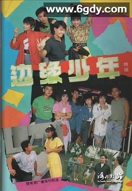 边缘少年(1988)完结更新至第25集迅雷网盘全集下载