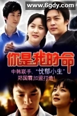 你是我的命(2006)完结已完结迅雷网盘全集下载