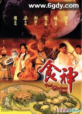 食神1998(1998)完结已完结迅雷网盘全集下载