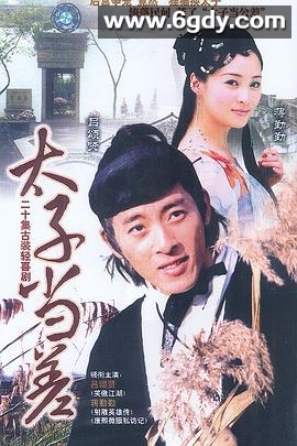 太子当差(1998)完结已完结迅雷网盘全集下载