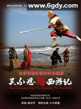 吴承恩与西游记(2010)完结已完结迅雷网盘全集下载