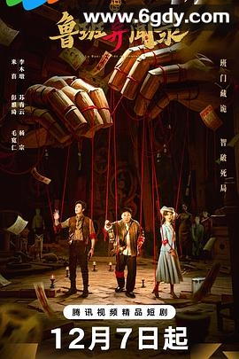 鲁班异闻录(2025)完结已完结迅雷网盘全集下载